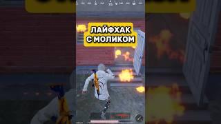 Лайфхак pubg #pubgmobile #pubgm #pubg #пубгмобайл #пубгм #пубг #пабгмобайл #пабгм #пабг #pabg