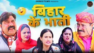 बिहार के भाती || Deepak Kapoor || Fojan || New Haryanvi Comdey Natak 2024 | पारीवारिक नाटक