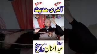 molana Abdul Manan Rasikh #virl video #latest2024 #trending#mudassarstudioofficial#molanaabdulhannan