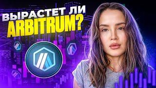 ВЫРАСТЕТ ЛИ ARBITRUM!? Аналитика криптовалюты Arbitrum! Лучший L2 блокчейн!