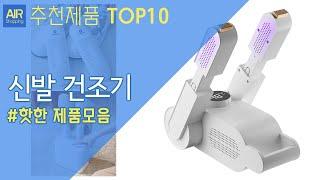 신발 건조기 추천 순위 Top10