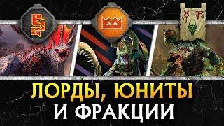 Характеристики отрядов, лордов и фракций в Total War WARHAMMER II - The Prophet & The Warlock