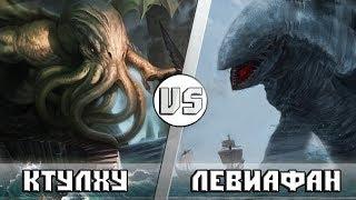 Ктулху VS Левиафан