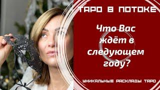 Что Вас ждёт в следующем году? Таро расклад на 8 позиций.