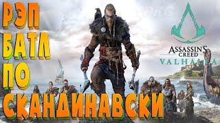 Assassin’s Creed Valhalla .!. Рэп батл по скандинавски .!. Прохождение #2