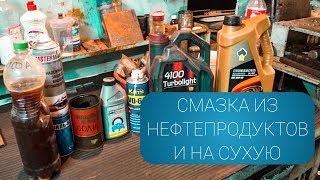 СМАЗКА ДЛЯ НАРЕЗКИ РЕЗЬБЫ ИЗ НЕФТЕПРОДУКТОВ И НА СУХУЮ !