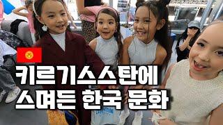 키르기스스탄에도 퍼져나가는 한국 문화 [K-Food fest]