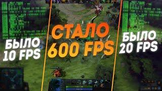 Как повысить ФПС на слабом И сильном ПК В доте 2 2024 100% ГАЙД Dota 2