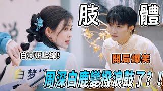 周深一本正經開啟振動模式~白夢妍痛失藝名白鹿？超爆笑認字環節「逼瘋」李昀銳 |綜藝 |zhoushen | bailu | 奔跑吧