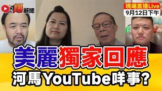 【泰國油麻地 x 焦點FMTV 聯播】「河馬之亂」美麗被Dee大爆疑為二五後 首個獨家回應訪問 主持：邵子風。Mac Lo