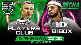 Players Club vs B1BOX | 1/4 ФИНАЛА | 3 сезон | MEDIA BASKET