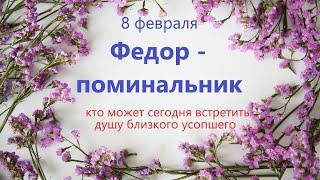 8 февраля народный праздник день ФЕДОРА-ПОМИНАЛЬНИКА. Что нельзя делать. Народные традиции и приметы