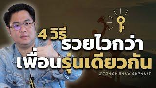 4 วิธีรวยไวกว่าเพื่อนรุ่นเดียวกัน