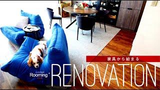 【ルーミングプラス】家具中心のリノベーション