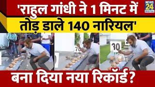 Rahul Gandhi ने एक मिनट में तोड़े 140 नारियल? Viral Video का Fact Check। News 24