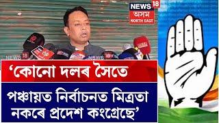 Barpeta News | ‘কোনো দলৰ সৈতে পঞ্চায়ত নিৰ্বাচনত মিত্ৰতা নকৰে প্ৰদেশ কংগ্ৰেছে’ N18V