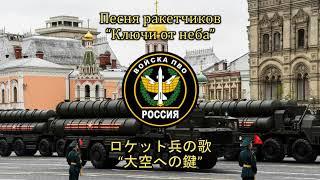 【ロシア軍歌】Песня ракетчиков “Ключи от неба” / ロケット兵の歌 “大空への鍵”