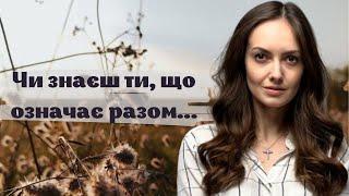 Чи знаєш ти, що означає “разом”? Авторські вірші українською