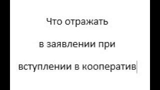 ЗАЯВЛЕНИЕ НА ВСТУПЛЕНИЕ В ПОТРЕБИТЕЛЬСКИЙ КООПЕРАТИВ