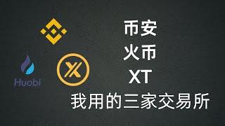 币安-火币-XT-三个币圈常用交易所，各有优势，相辅相成，发挥极致！