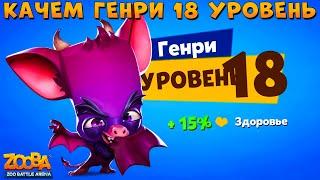 КАЧАЕМ АДСКОГО ГЕНРИ НА 18 УРОВЕНЬ В ИГРЕ ZOOBA