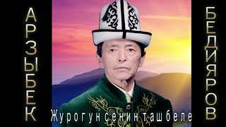 Арзыбек Бедияров - Журогун сенин таш беле