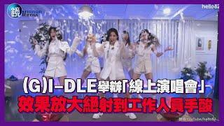 (G)I-DLE舉辦「線上演唱會」 效果放大絕射到工作人員手酸｜鏡週刊 鏡娛樂即時