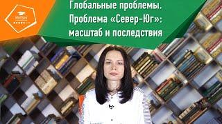 Глобальная проблема «Север-Юг»: масштаб и последствия | Урок обществознания с репетитором «ИнПро»