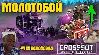 Молотобой • Для кв или рандома? • Crossout/Кроссаут