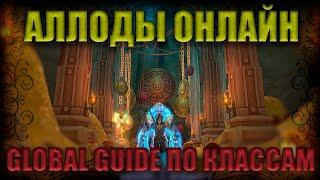 АЛЛОДЫ ОНЛАЙН. Global Guide: КАКОЙ КЛАСС ЧТО ДЕЛАЕТ? КЕМ НАЧАТЬ ИГРАТЬ? А СТАТЫ? [GG#1](Глобал Гайд)