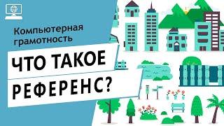 Значение слова референс. Что такое референс.