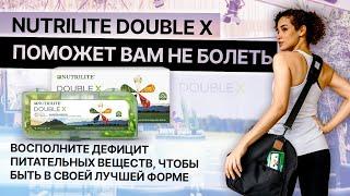 NUTRILITE DOUBLE X ПОМОЖЕТ ВАМ НЕ БОЛЕТЬ / Витамины для вашего здоровья / Пищевые добавки / Дабл Икс