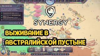 ПЕРВЫЙ ВЗГЛЯД ( Synergy )