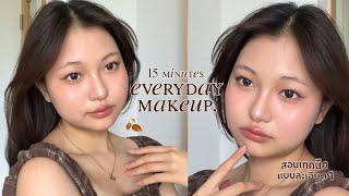 everyday makeup  แต่งหน้าโทนน้ำตาลใน 15 นาที+แชร์เทคนิคแต่งหน้าทั้งหมดแบบละเอียด! | Grace Maneerat