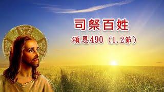 頌恩490 司祭百姓