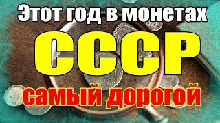 Этот год в монетах СССР самый дорогой!