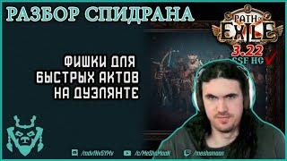 Быстрые акты на дуэлянте. Разбор спидрана || Path of exile 3.22 Ancestors