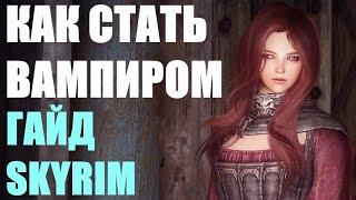 КАК СТАТЬ ВАМПИРОМ И ФОРМА ВАМПИРА ЛОРДА В SKYRIM ГАЙД