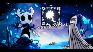 Hollow Knight - Достижение "Милосердие"