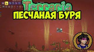 Террария ПЕСЧАНАЯ БУРЯ (2024) | Террария Песчаная буря (2024) как призвать