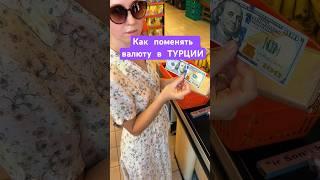 Как выгодно поменять валюту в Турции