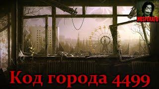 Истории на ночь - Код города 4499