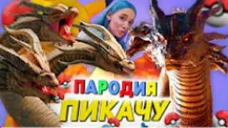 Песня Клип Про Кинг Кидора Пчеловод Пародия ПИКАЧУ