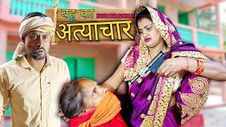 बहू का अत्याचार|| अत्याचारी चालाक बहू || Emotional story || Bablu Saini production