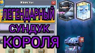 Легендарный сундук короля в Clash Royale