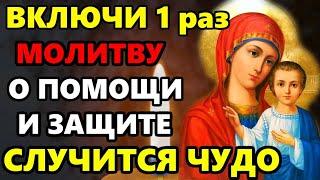 Самая Сильная Молитва Пресвятой Богородице о помощи и защите! ВКЛЮЧИ СРОЧНО! Православие