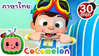 หัวเราะ - Cocomelon | การ์ตูนเด็ก | Thai Cartoons for Kids