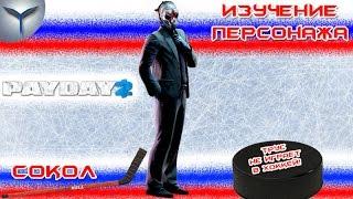 Payday 2. Изучение персонажей. Сокол/Sokol.