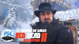 Red Dead Redemption II - Напали на банду О'Дрисколла. Прохождение. Читаю субтитры часть 3