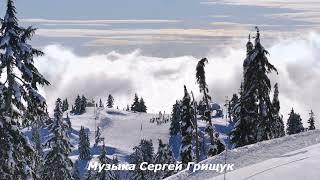 Музыка Для Души,, СНЕЖНАЯ СИМФОНИЯ ,, Музыка Сергей Грищук #КРАСИВАЯМУЗЫКА  #МУЗЫКА